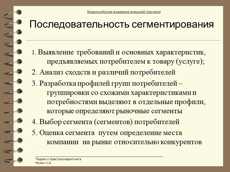 Последовательность сегментирования 1. Выявление требований и основных характеристик, предъявляемых потребителем к товару (услуге); 2.